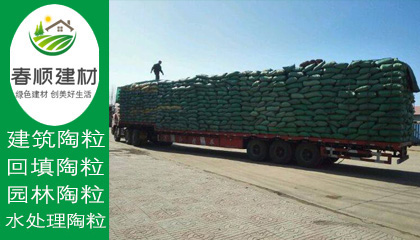 陶粒廠家就選春順建材，一站式采購，送貨上門