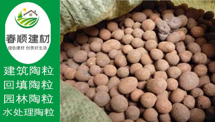 輕質(zhì)陶粒價(jià)格，綠化陶粒廠商，陶粒批發(fā)廠家，工廠直銷