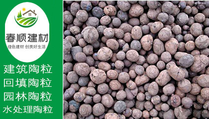 防滲防潮保溫陶粒價(jià)格，污水處理陶粒，產(chǎn)品品質(zhì)高，防火耐高溫