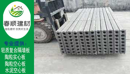 上海生產(chǎn)空心陶粒板廠(chǎng)家